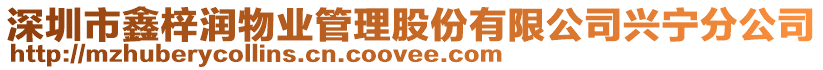 深圳市鑫梓潤(rùn)物業(yè)管理股份有限公司興寧分公司