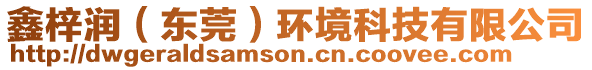 鑫梓潤（東莞）環(huán)境科技有限公司