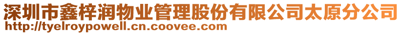 深圳市鑫梓潤物業管理股份有限公司太原分公司