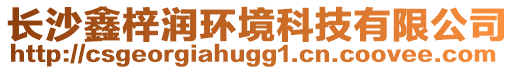 長沙鑫梓潤環(huán)境科技有限公司