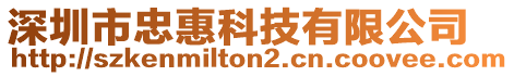 深圳市忠惠科技有限公司