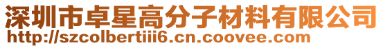 深圳市卓星高分子材料有限公司
