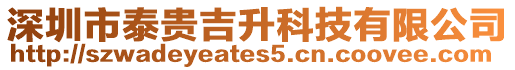深圳市泰貴吉升科技有限公司