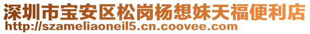 深圳市寶安區(qū)松崗楊想妹天福便利店