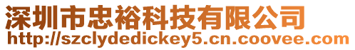 深圳市忠裕科技有限公司