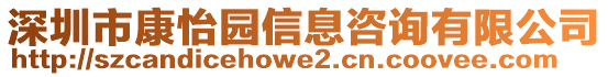 深圳市康怡園信息咨詢有限公司