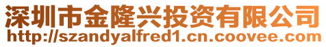 深圳市金隆興投資有限公司