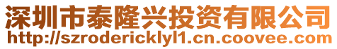 深圳市泰隆興投資有限公司