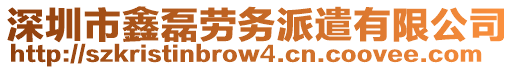 深圳市鑫磊勞務派遣有限公司