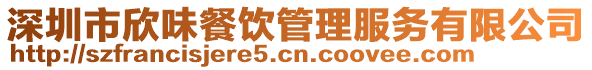 深圳市欣味餐飲管理服務有限公司