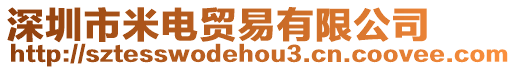深圳市米電貿易有限公司
