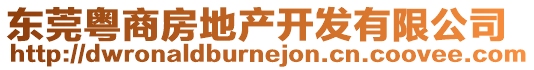 東莞粵商房地產開發有限公司