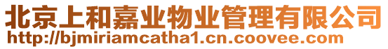北京上和嘉業物業管理有限公司