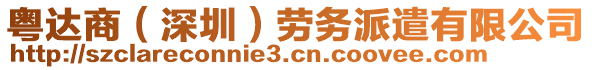 粵達商(深圳)勞務派遣有限公司