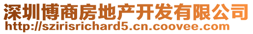 深圳博商房地產開發有限公司