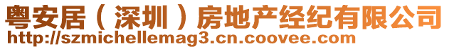 粵安居(深圳)房地產經紀有限公司