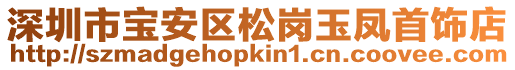 深圳市寶安區松崗玉鳳首飾店