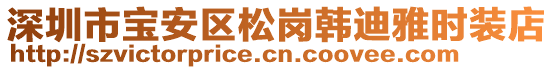 深圳市寶安區松崗韓迪雅時裝店