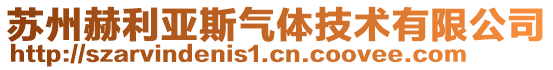 蘇州赫利亞斯氣體技術有限公司