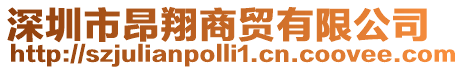 深圳市昂翔商貿(mào)有限公司