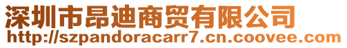 深圳市昂迪商貿(mào)有限公司