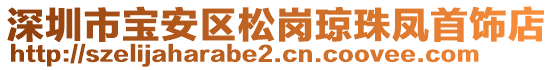 深圳市寶安區(qū)松崗瓊珠鳳首飾店