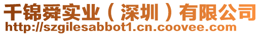千錦舜實業(深圳)有限公司