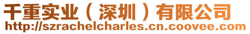 千重實業(深圳)有限公司