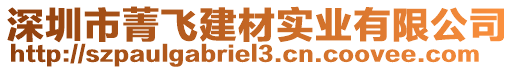 深圳市菁飛建材實業有限公司