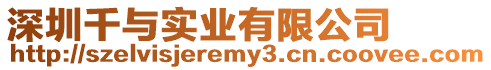 深圳千與實(shí)業(yè)有限公司