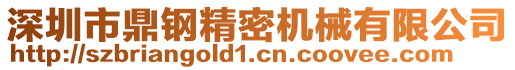 深圳市鼎鋼精密機械有限公司