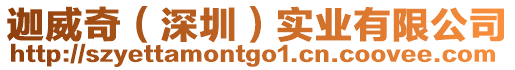 迦威奇（深圳）實(shí)業(yè)有限公司