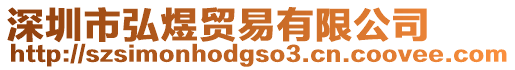 深圳市弘煜貿(mào)易有限公司