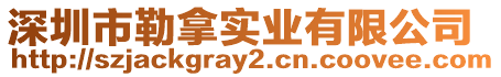 深圳市勒拿實業有限公司