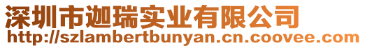 深圳市迦瑞實業有限公司