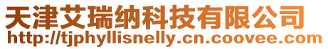 天津艾瑞納科技有限公司