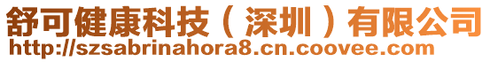 舒可健康科技(深圳)有限公司