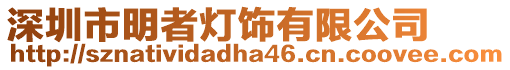 深圳市明者燈飾有限公司