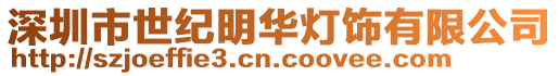 深圳市世紀明華燈飾有限公司