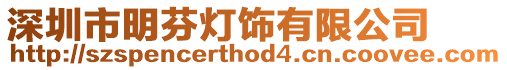 深圳市明芬燈飾有限公司