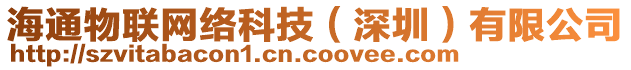 海通物聯網絡科技(深圳)有限公司