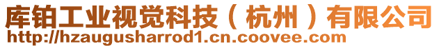 庫鉑工業視覺科技(杭州)有限公司