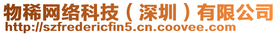 物稀網絡科技(深圳)有限公司