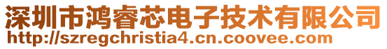 深圳市鴻睿芯電子技術(shù)有限公司