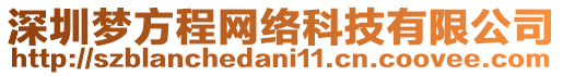 深圳夢方程網(wǎng)絡(luò)科技有限公司
