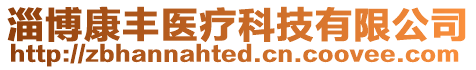 淄博康豐醫(yī)療科技有限公司