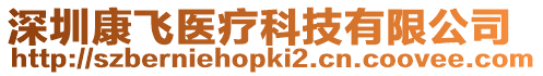 深圳康飛醫療科技有限公司