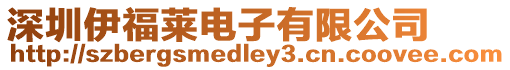 深圳伊福萊電子有限公司