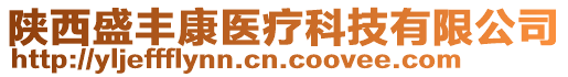 陜西盛豐康醫(yī)療科技有限公司