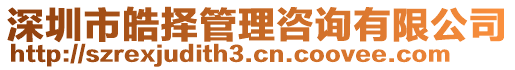 深圳市皓擇管理咨詢有限公司